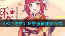 《公主连结》环奈振袖技能介绍