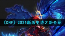 《DNF》2021新版史诗之路介绍