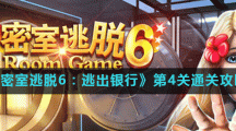 《密室逃脱6：逃出银行》第4关通关攻略