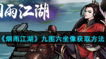 《烟雨江湖》九图六坐像获取方法