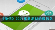 《微信》2021寓意发财的微信名