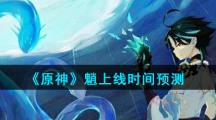 《原神》魈上线时间预测