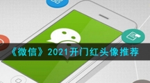 《微信》2021开门红头像推荐