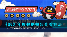 《QQ》年度数据报告查看方法