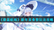 《碧蓝航线》新年美食祭玩法攻略