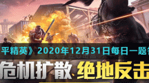 《和平精英》2020年12月31日每日一题答案