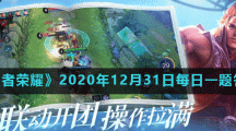 《王者荣耀》2020年12月31日每日一题答案