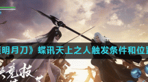《天涯明月刀》蝶讯天上之人触发条件和位置说明