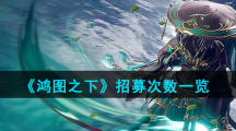 《鸿图之下》招募次数一览