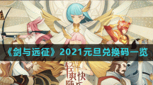 《剑与远征》2021元旦兑换码一览