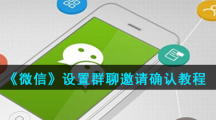 《微信》设置群聊邀请确认教程