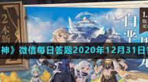 《原神》微信每日答题2020年12月31日答案