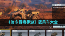 《使命召唤手游》载具车大全
