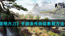 《天涯明月刀》手游亲传师徒教程方法一览