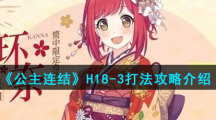 《公主连结》 H18-3打法攻略介绍