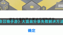 《使命召唤手游》大富翁分享失败解决方法分享