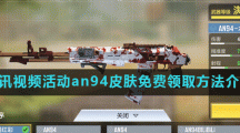 《使命召唤手游》腾讯视频活动an94皮肤免费领取方法介绍
