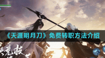 《天涯明月刀》免费转职方法介绍