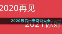 2020最后一天说说大全