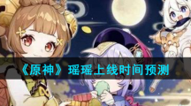 《原神》瑶瑶上线时间预测