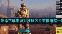 《使命召唤手游》技能芯片更换流程一览