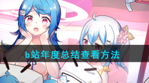b站年度总结查看方法