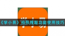 《学小易》拍照搜题功能使用技巧