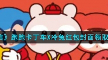 《微信》跑跑卡丁车X冷兔红包封面领取入口