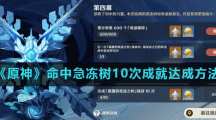 《原神》命中急冻树10次成就达成方法