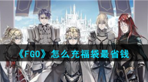 《FGO》怎么充福袋最省钱