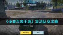 《使命召唤手游》复活队友攻略