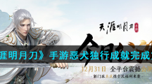 《天涯明月刀》手游恶犬独行成就完成方法