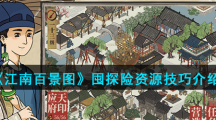 《江南百景图》囤探险资源技巧介绍