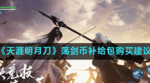 《天涯明月刀》荡剑币补给包购买建议