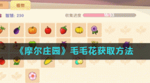 《摩尔庄园》毛毛花获取方法