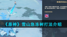 《原神》雪山急冻树打法介绍