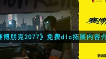 《赛博朋克2077》免费dlc拓展内容介绍