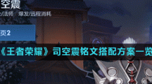 《王者荣耀》司空震铭文搭配方案一览