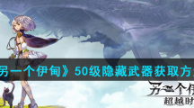 《另一个伊甸》50级隐藏武器获取方法