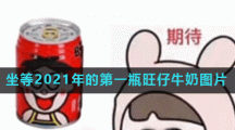 坐等2021年的第一瓶旺仔牛奶图片