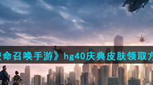 《使命召唤手游》hg40庆典皮肤领取方法