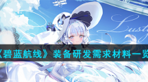 《碧蓝航线》装备研发需求材料一览