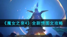 《魔女之泉4》全剧情图文攻略