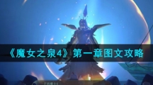 《魔女之泉4》第一章图文攻略