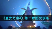 《魔女之泉4》第二章图文攻略