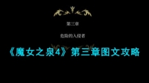 《魔女之泉4》第三章图文攻略