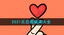 2021元旦祝福语大全