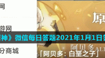 《原神》微信每日答题2021年1月1日答案