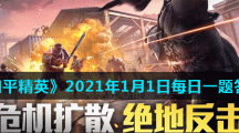 《和平精英》2021年1月1日每日一题答案