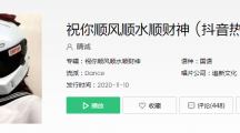 抖音祝你顺风顺水顺财神歌曲歌词介绍